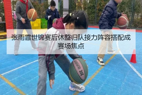 张雨霏世锦赛后休整归队接力阵容搭配成赛场焦点