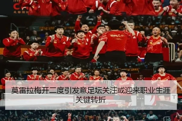 莫雷拉梅开二度引发意足坛关注或迎来职业生涯关键转折